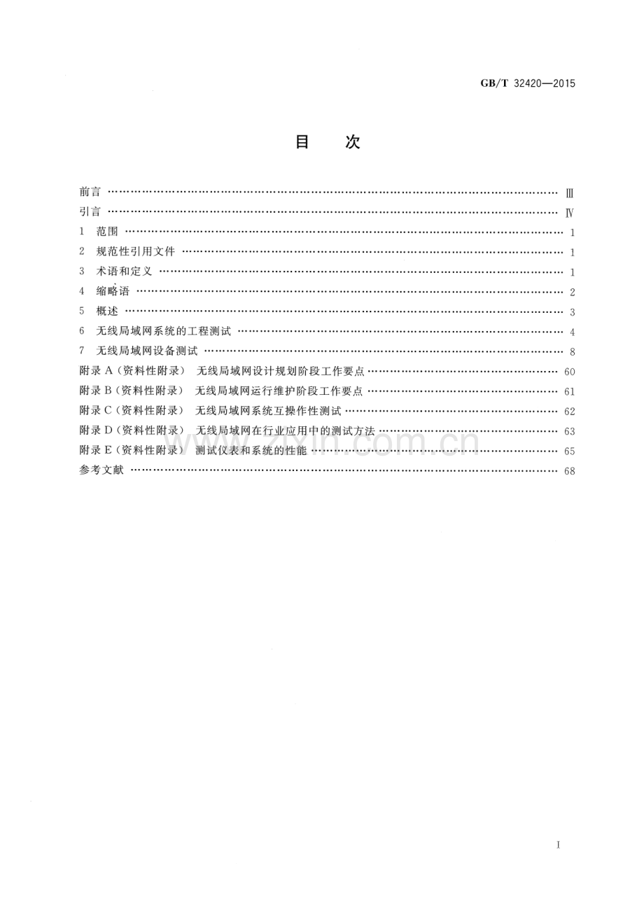 GB∕T 32420-2015 无线局域网测试规范.pdf_第2页