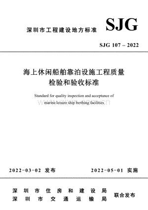 SJG 107-2022 海上休闲船舶靠泊设施工程质量检验和验收标准.pdf