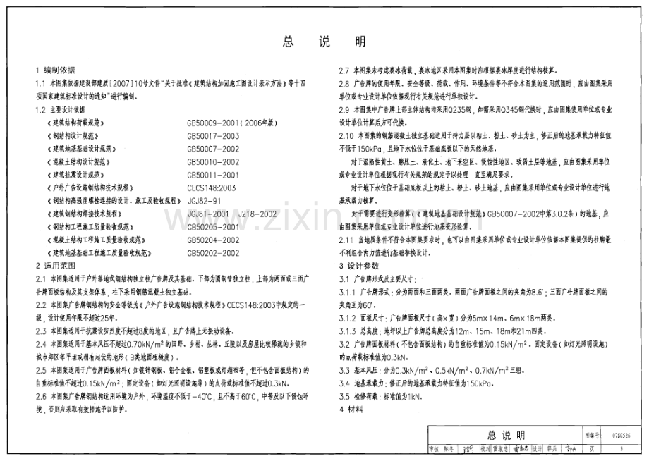 07SG526户外钢结构独立柱广告牌.PDF_第3页