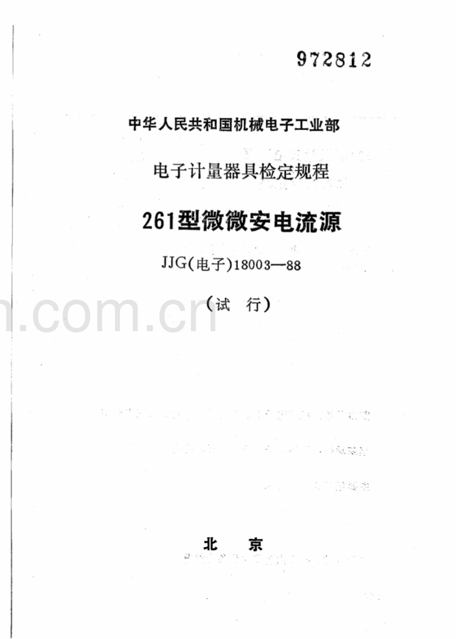 JJG(电子) 18003-88 261型微微安电流源（试行）.pdf_第1页