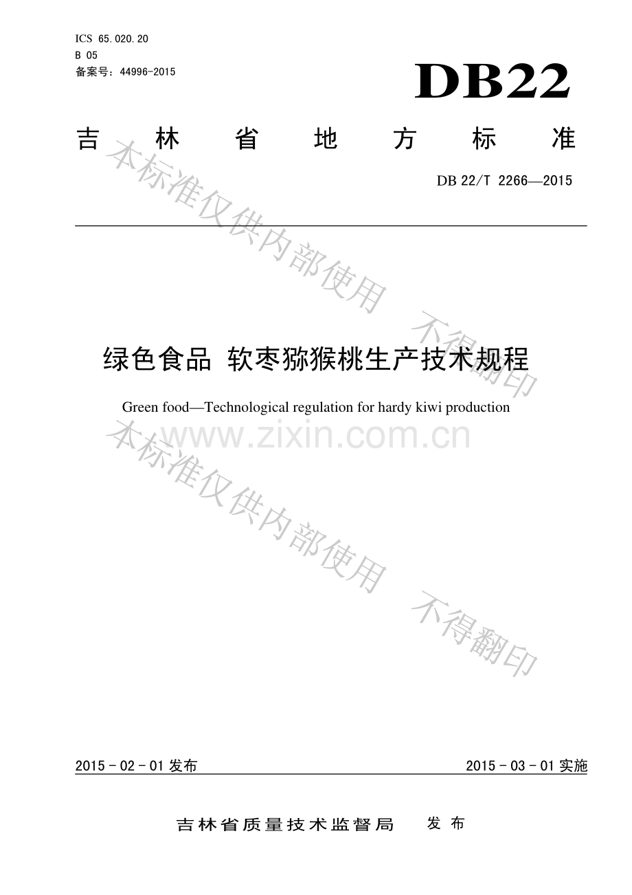 DB22∕T 2266-2015 绿色食品 软枣猕猴桃生产技术规程.pdf_第1页