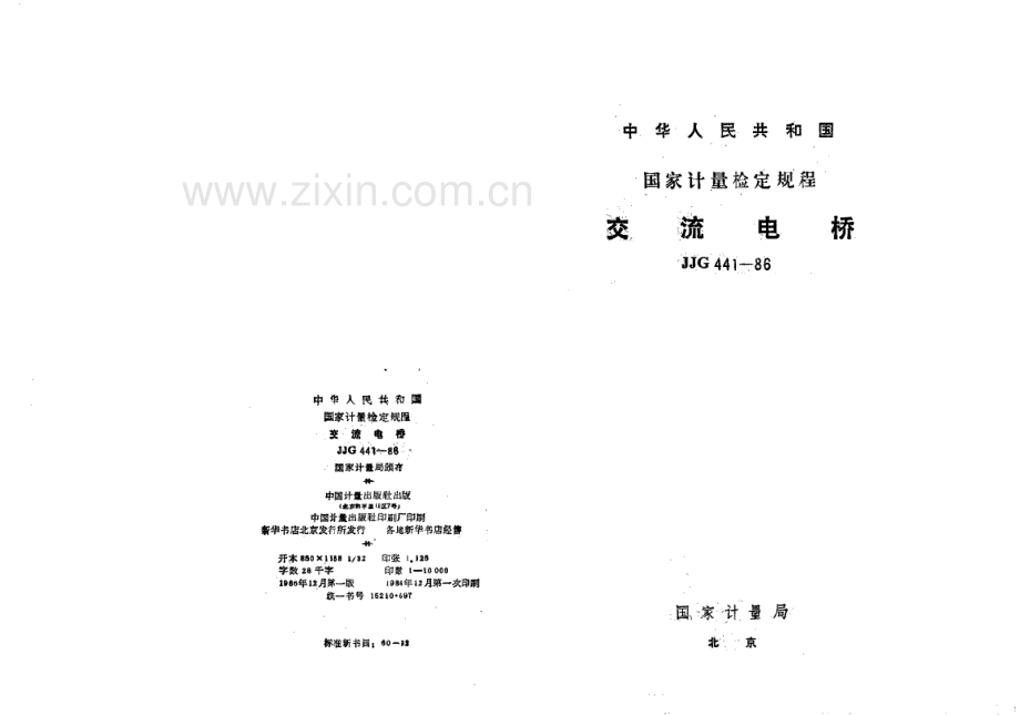 JJG 441-86 交流电桥检定规程.pdf_第1页