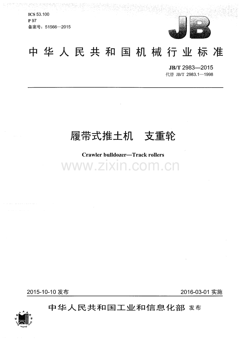 JB∕T 2983-2015 （代替 JB∕T 2983.1-1998）履带式推土机 支重轮.pdf_第1页