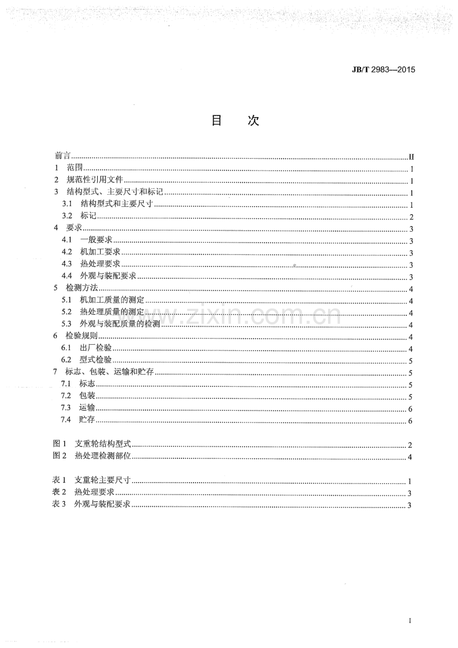 JB∕T 2983-2015 （代替 JB∕T 2983.1-1998）履带式推土机 支重轮.pdf_第2页