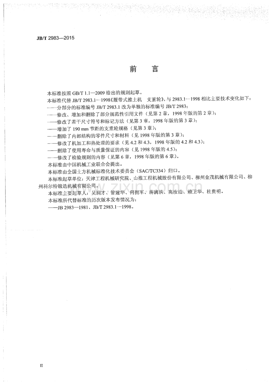 JB∕T 2983-2015 （代替 JB∕T 2983.1-1998）履带式推土机 支重轮.pdf_第3页