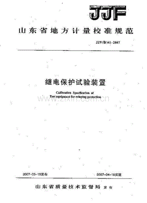 JJF(鲁) 61-2007 继电保护试验装置校准规范.PDF
