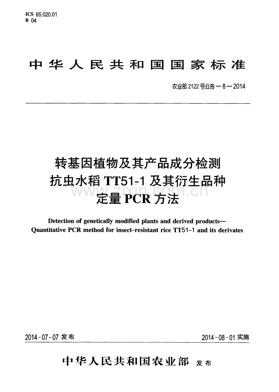 农业部2122号公告-8-2014 转基因植物及其产品成分检测 抗虫水稻TT51-1及其衍生品种定量PCR方法.pdf_第1页