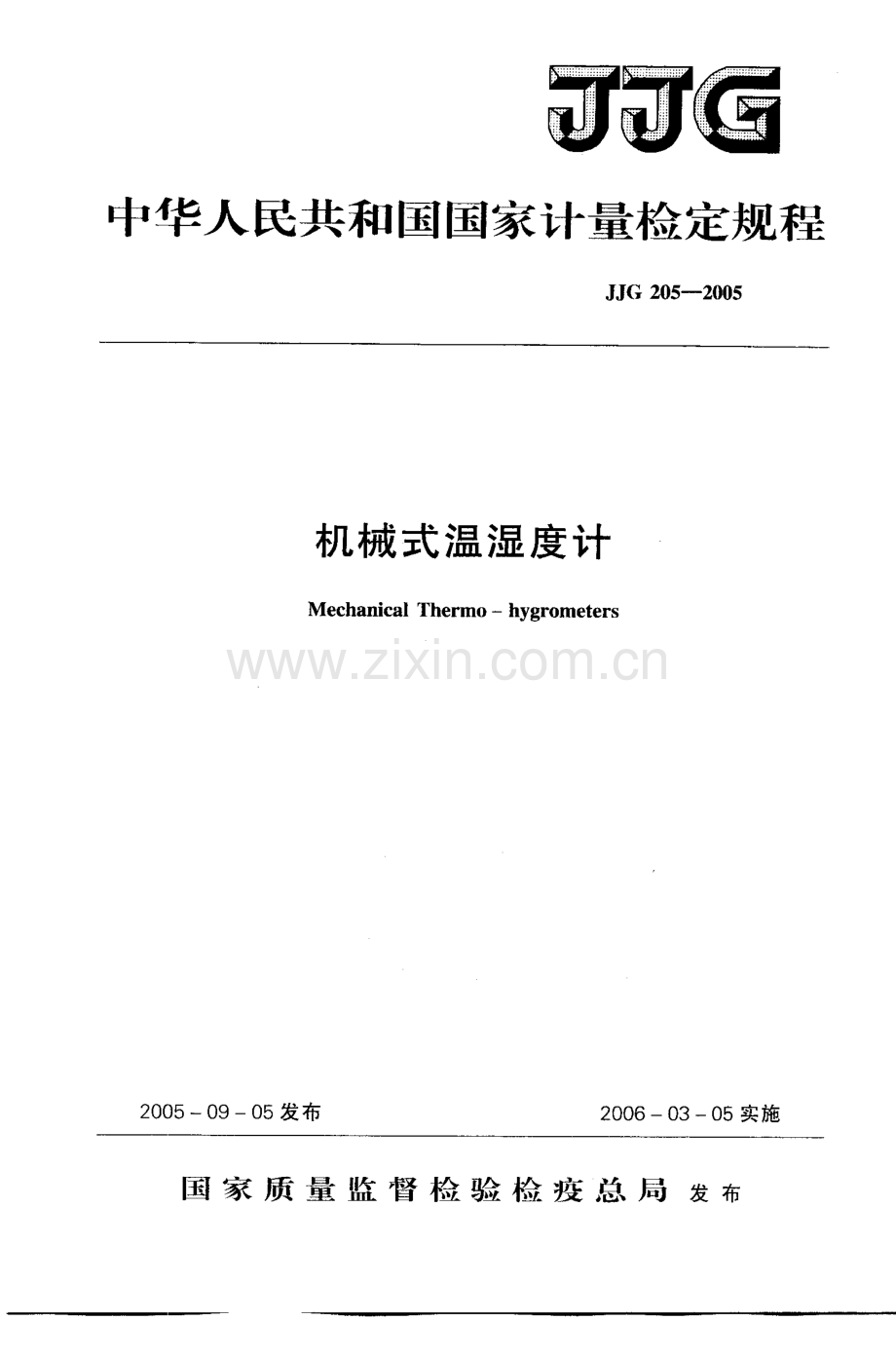 JJG 205-2005（代替JJG 205-1980） 机械式温湿度计检定规程.pdf_第1页