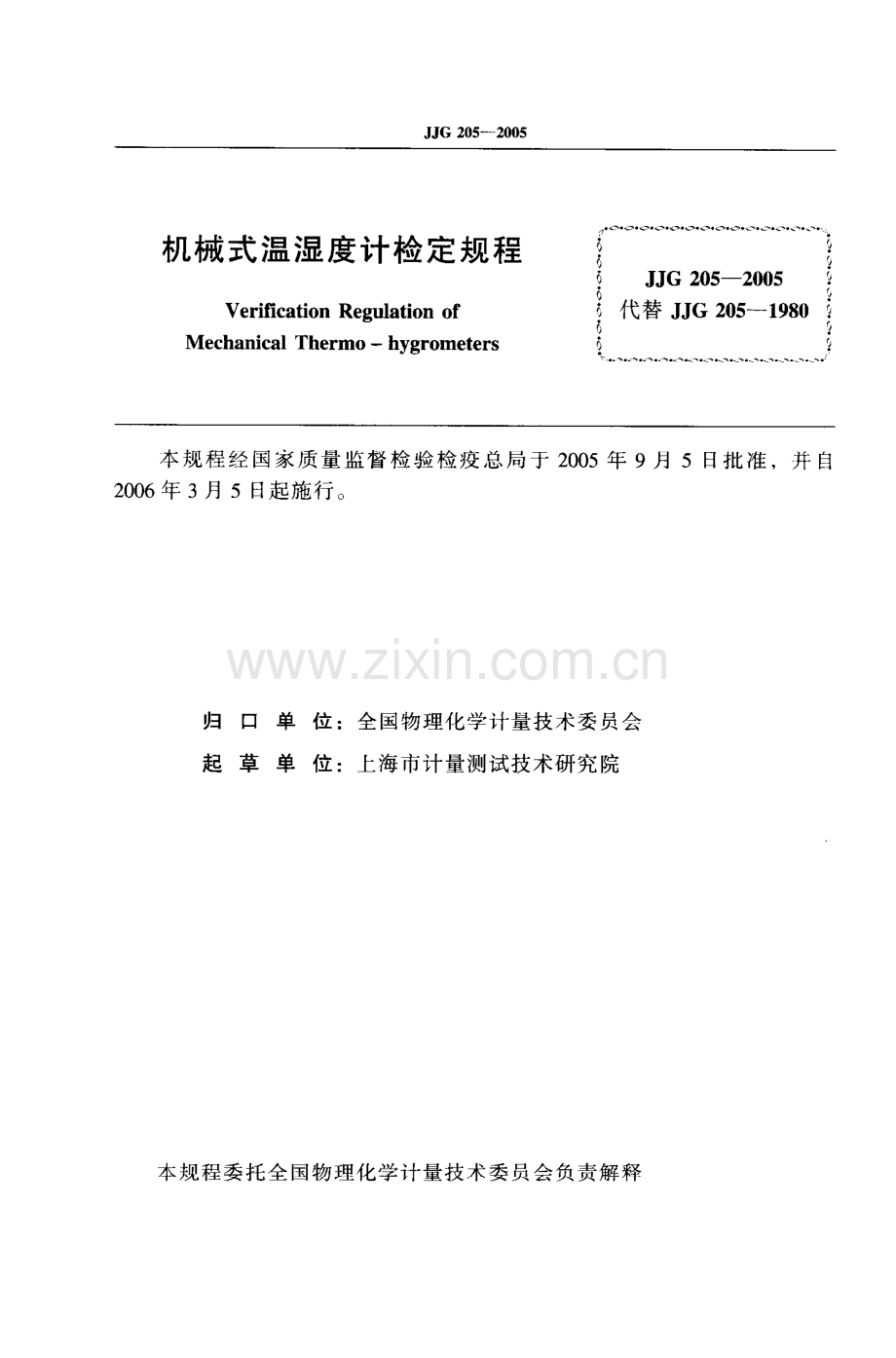 JJG 205-2005（代替JJG 205-1980） 机械式温湿度计检定规程.pdf_第2页