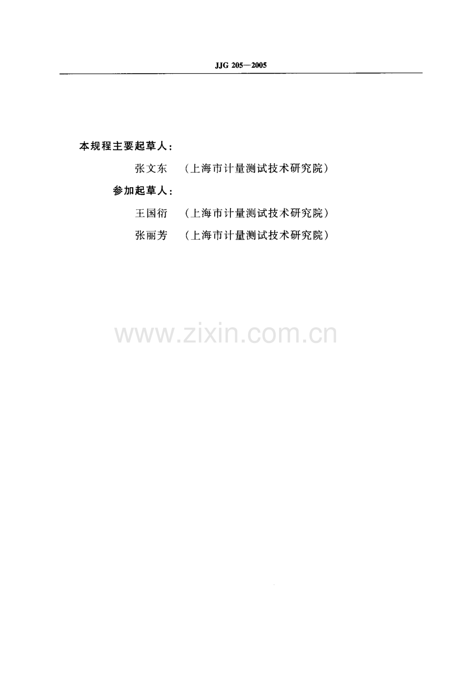 JJG 205-2005（代替JJG 205-1980） 机械式温湿度计检定规程.pdf_第3页