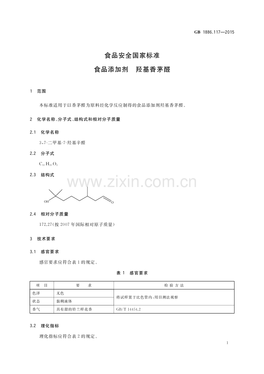 GB 1886.117-2015 食品安全国家标准 食品添加剂 羟基香茅醛.pdf_第2页