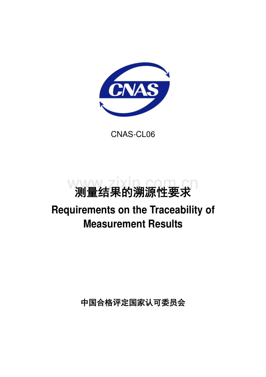 CNAS-CL06：2014 测量结果的溯源性要求.pdf_第1页