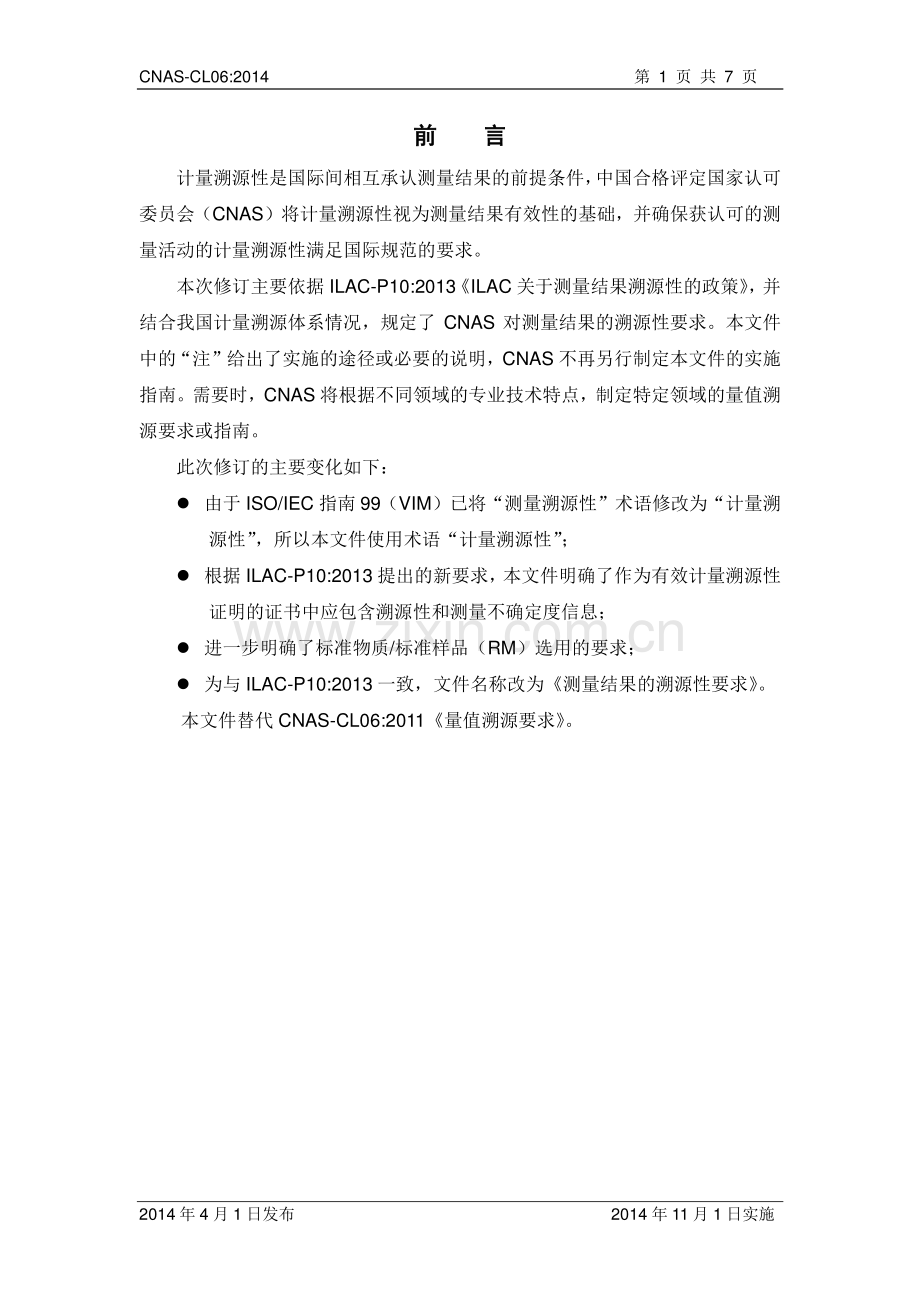 CNAS-CL06：2014 测量结果的溯源性要求.pdf_第2页