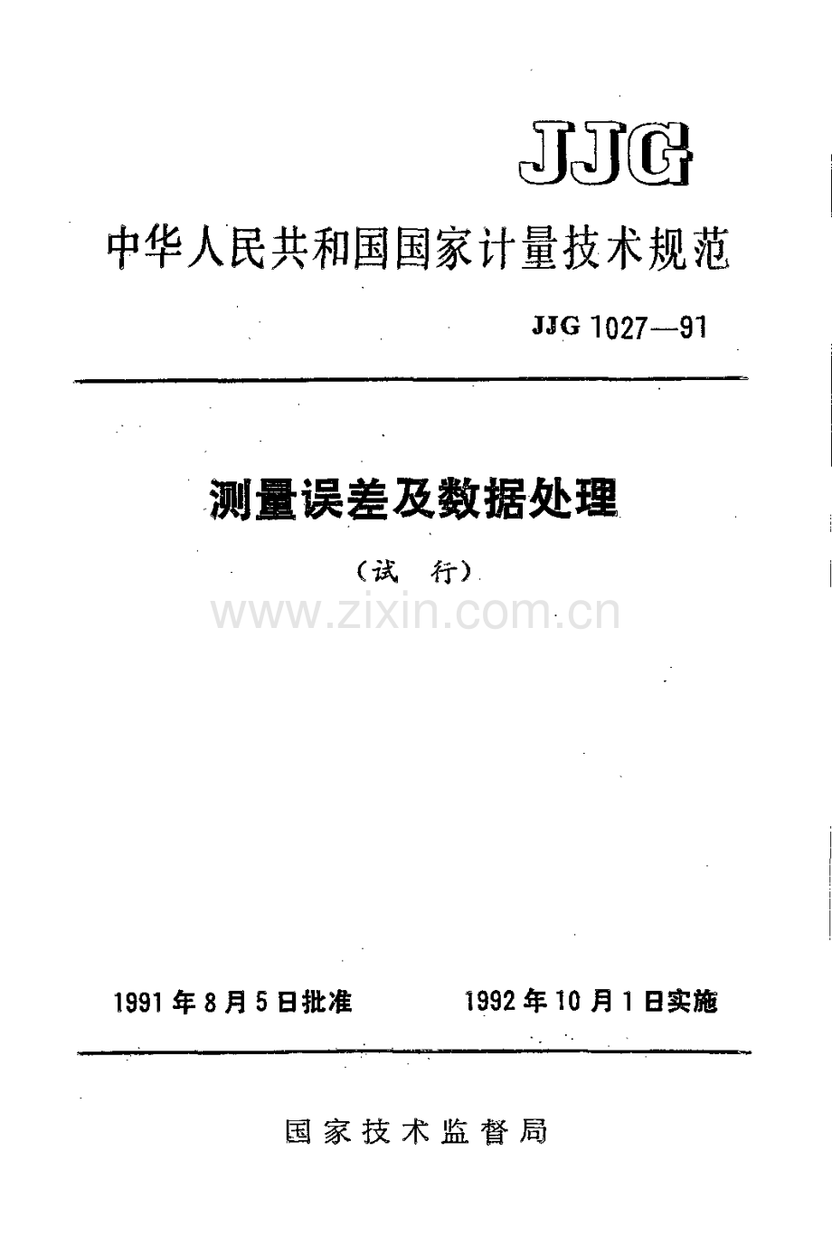 JJG 1027-91 测量误差及数据处理技术规范.pdf_第1页