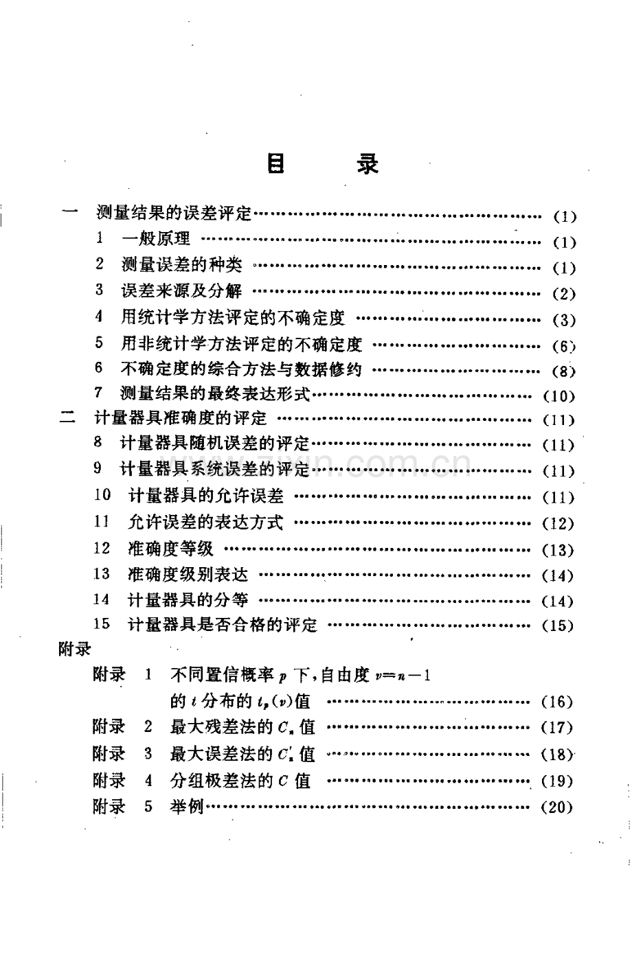 JJG 1027-91 测量误差及数据处理技术规范.pdf_第2页