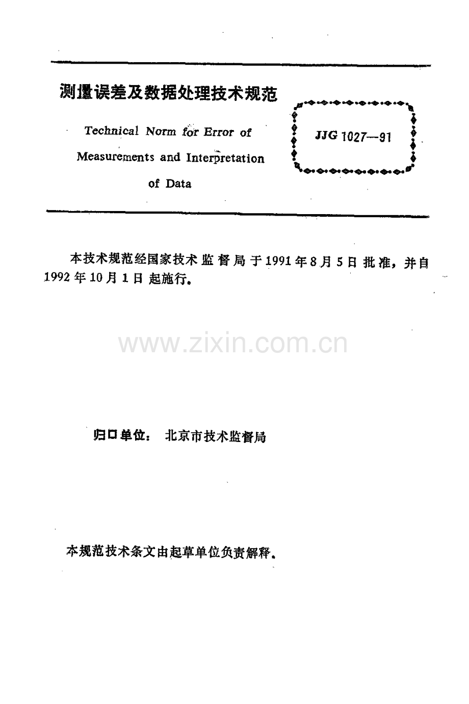 JJG 1027-91 测量误差及数据处理技术规范.pdf_第3页