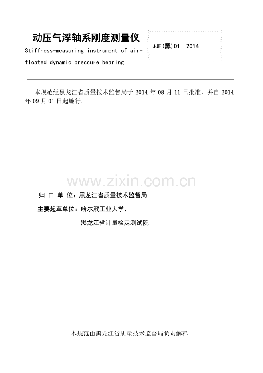 JJF(黑) 01-2014 动压气浮轴系刚度测量仪校准规范.pdf_第2页