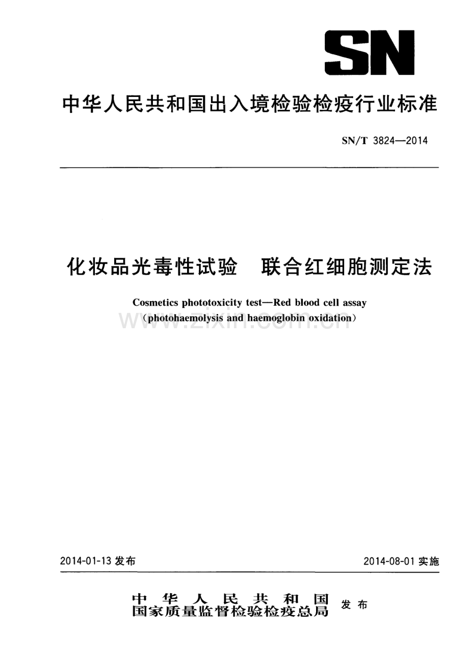 SN∕T 3824-2014 化妆品光毒性试验 联合红细胞测定法.pdf_第1页