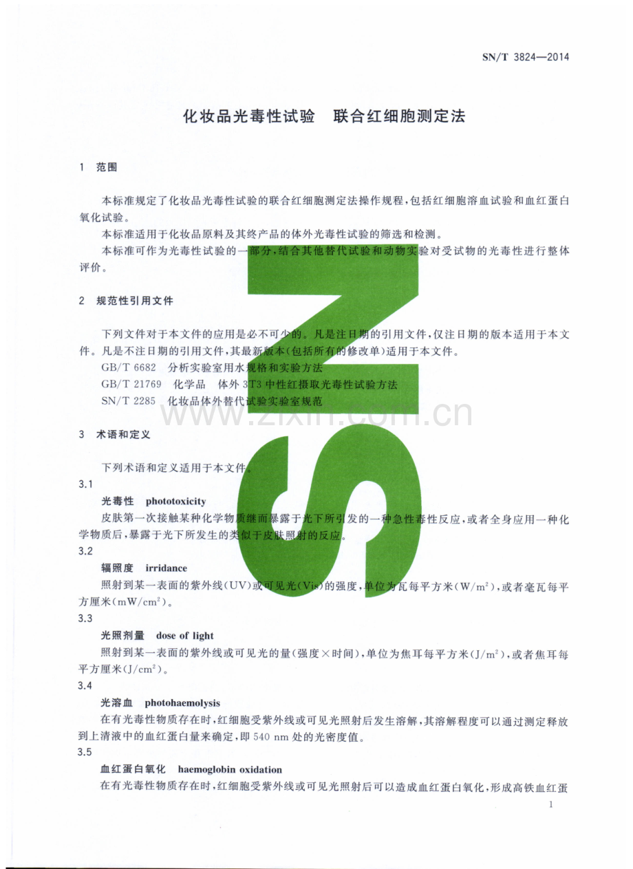 SN∕T 3824-2014 化妆品光毒性试验 联合红细胞测定法.pdf_第3页