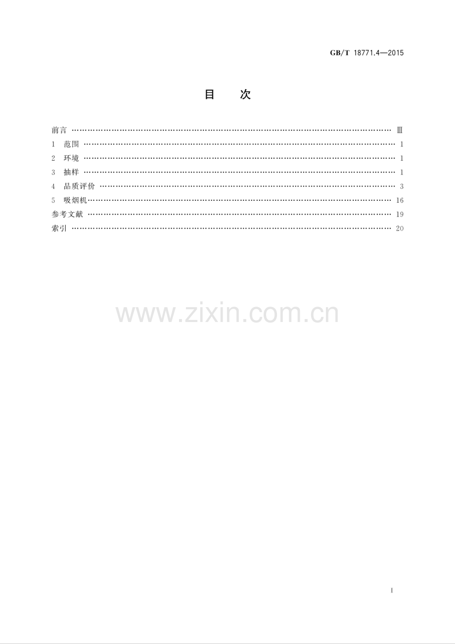 GB∕T 18771.4-2015 （代替 GB∕T 18771.4-2002）烟草术语 第4部分：品质评价和检测.pdf_第2页