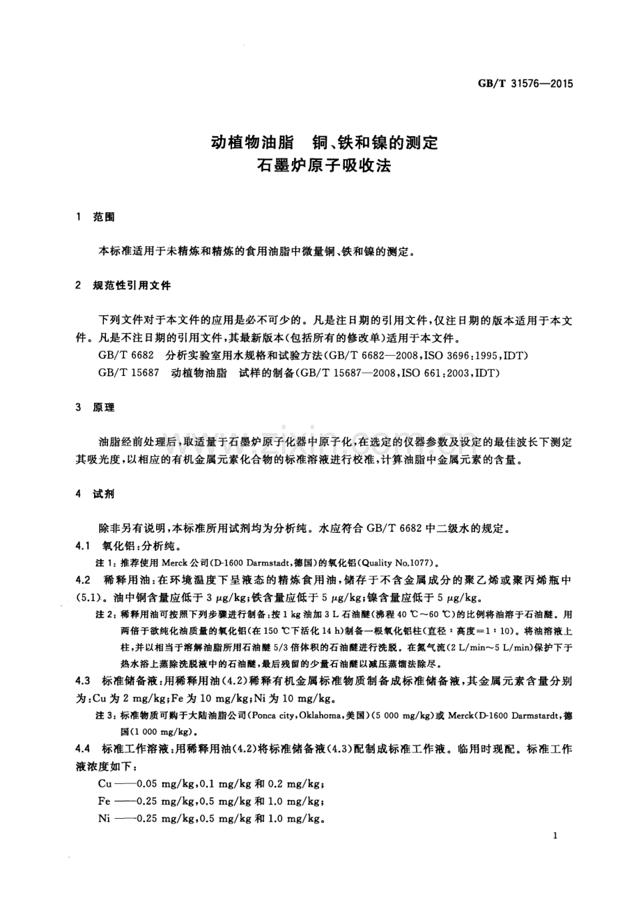 GB∕T 31576-2015 动植物油脂 铜、铁和镍的测定 石墨炉原子吸收法.pdf_第3页