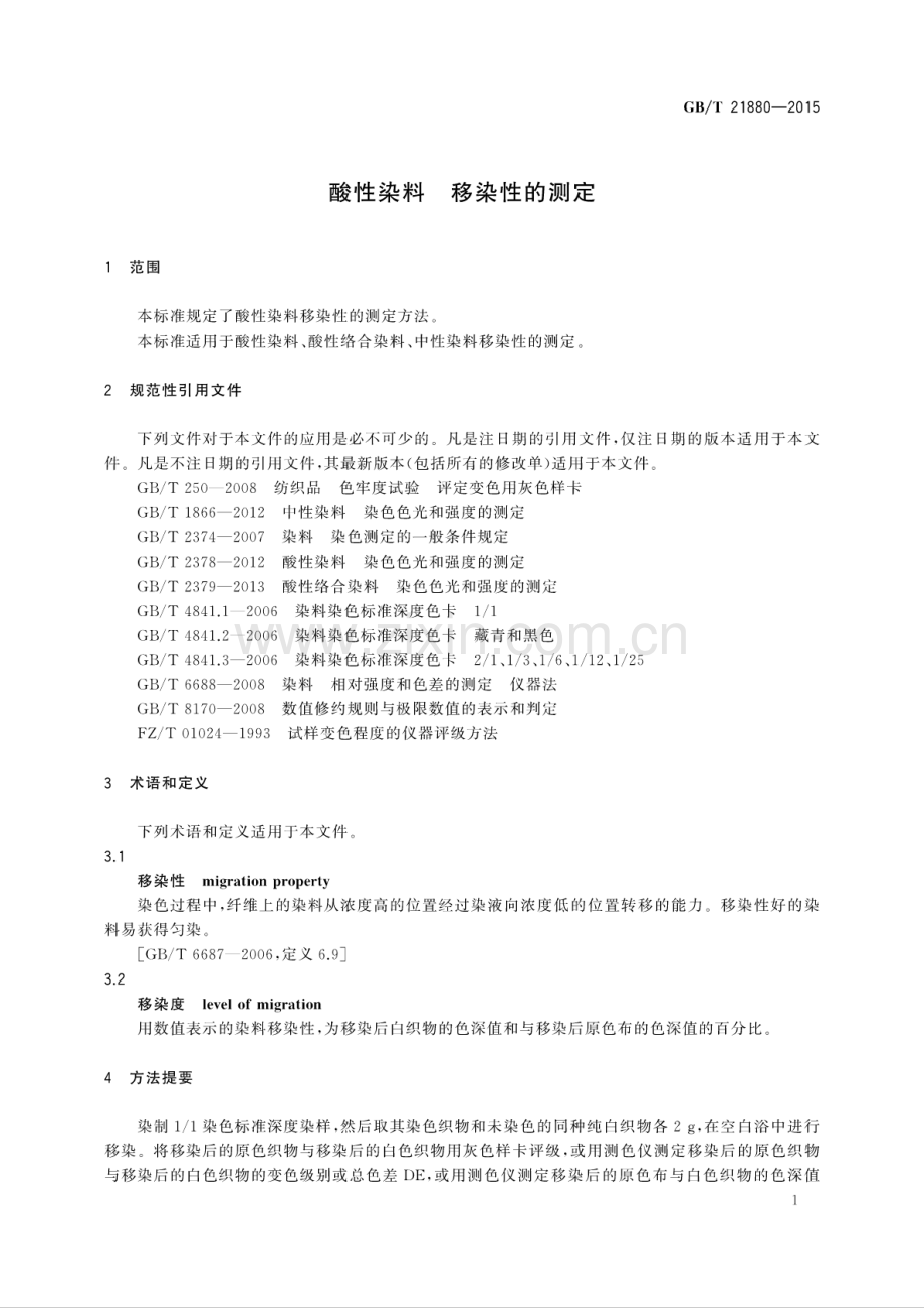 GB∕T 21880-2015 （代替 GB∕T 21880-2008）酸性染料 移染性的测定.pdf_第3页