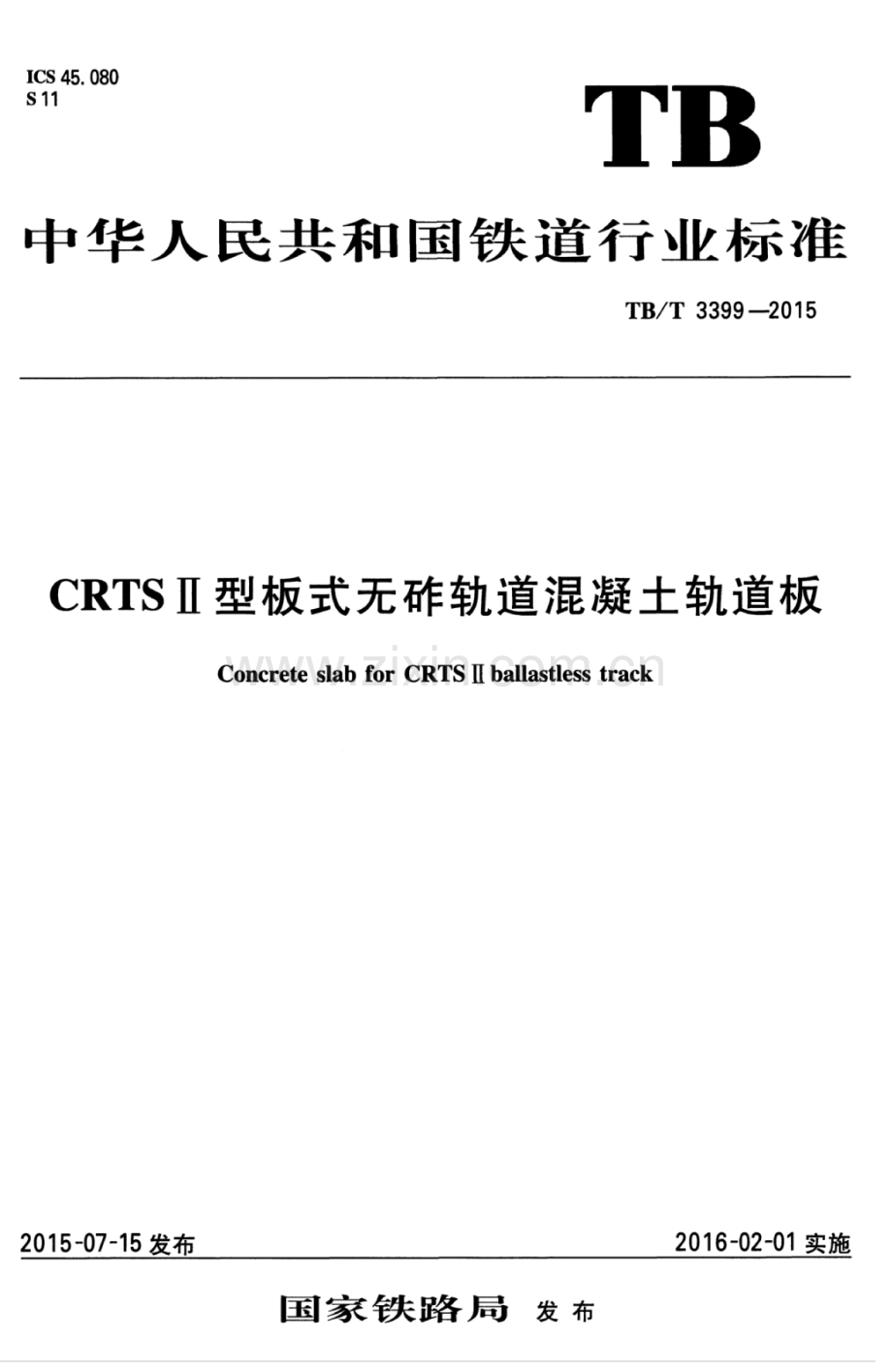 TB∕T 3399-2015 CRTSⅡ型板式无砟轨道混凝土轨道板.pdf_第1页