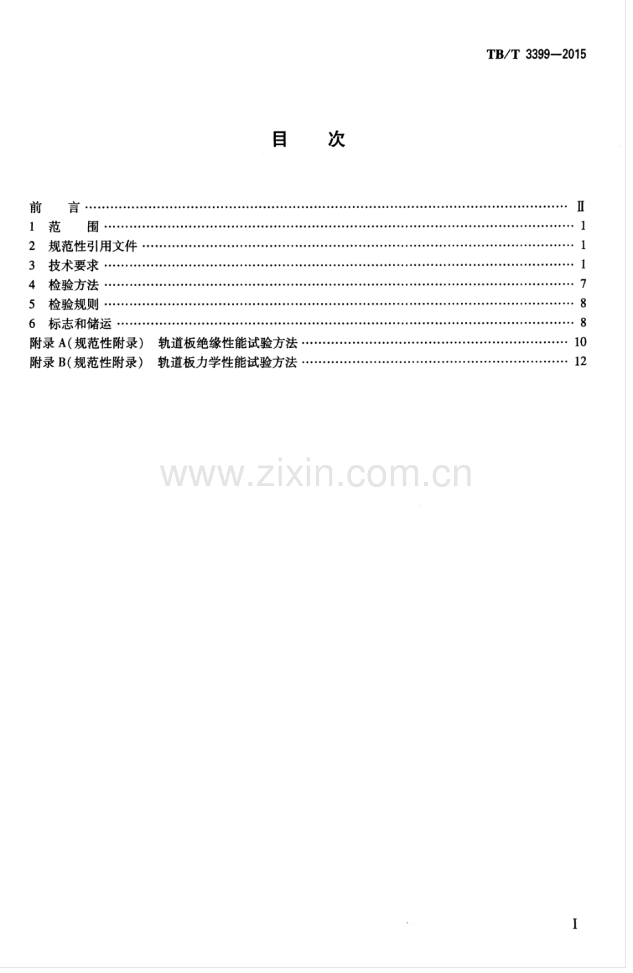 TB∕T 3399-2015 CRTSⅡ型板式无砟轨道混凝土轨道板.pdf_第2页