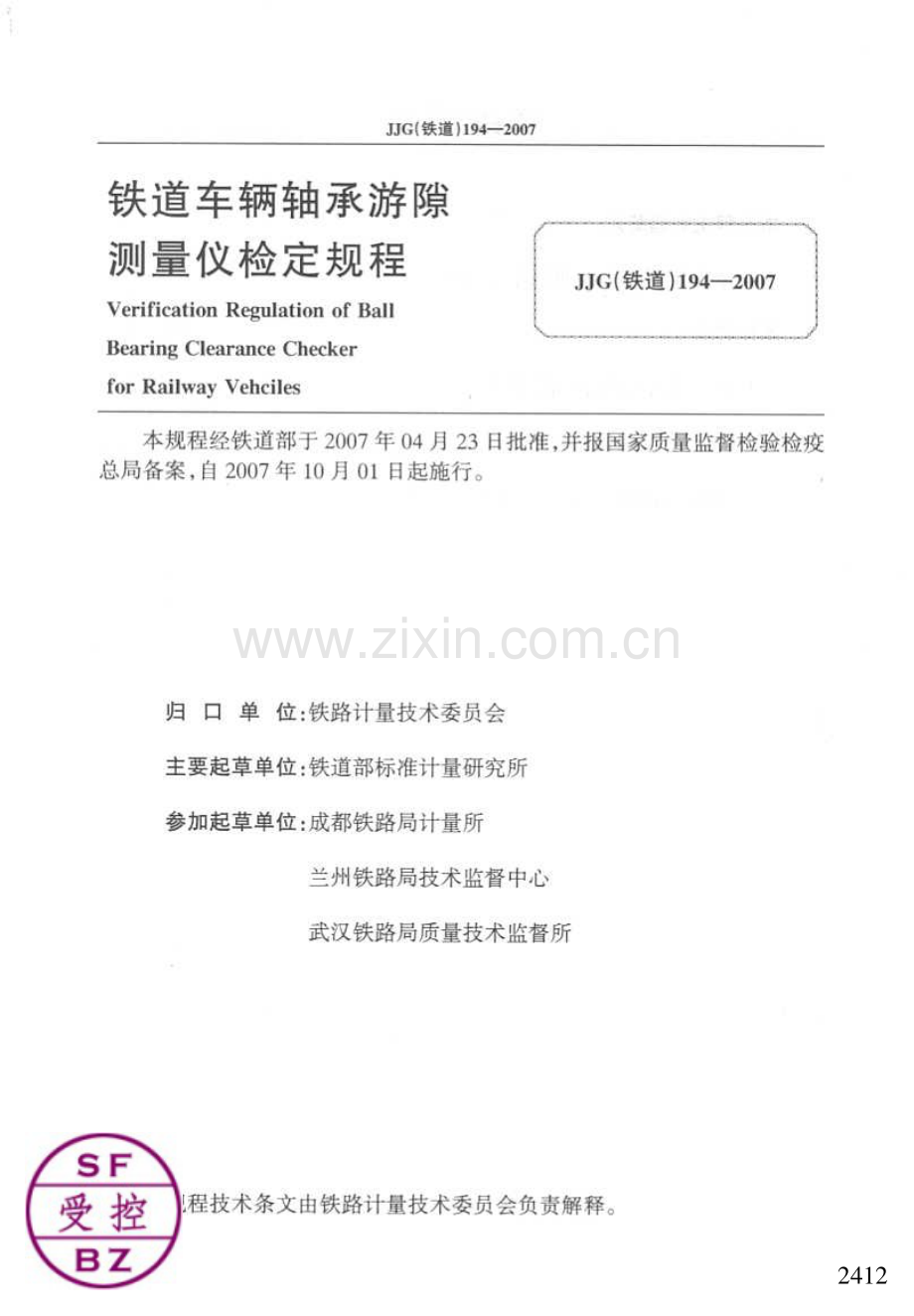 JJG（铁道）194-2007 铁道车辆轴承游隙测量仪检定规程.pdf_第2页