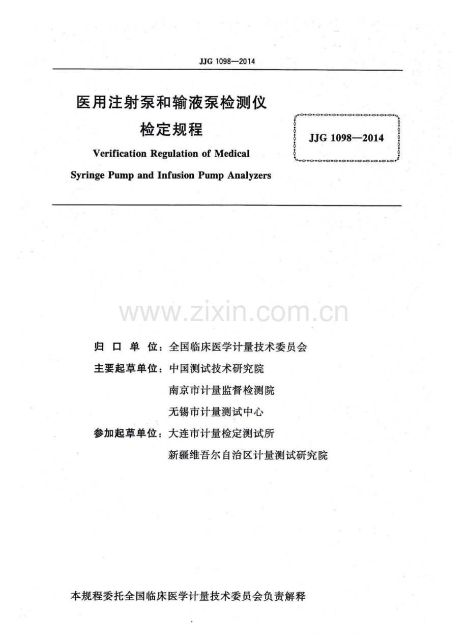 JJG 1098-2014 医用注射泵和输液泵检测仪.pdf_第2页