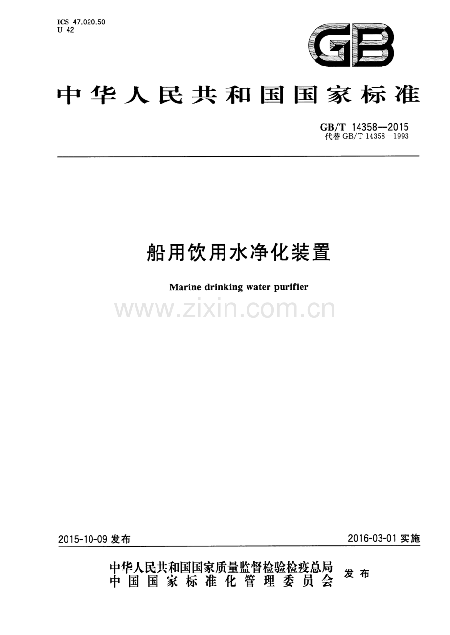 GB∕T 14358-2015 （代替 GB∕T 14358-1993）船用饮用水净化装置.pdf_第1页