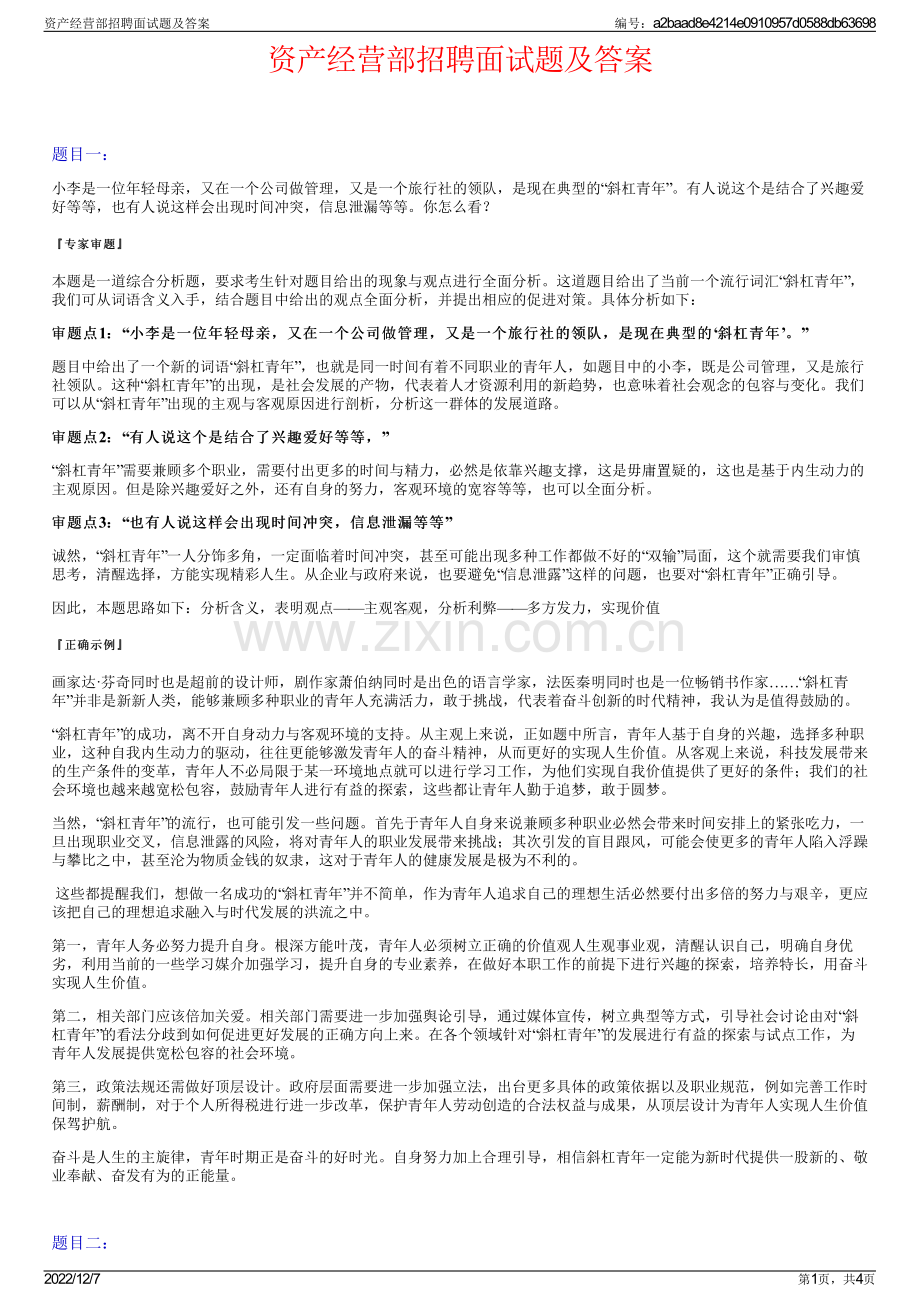 资产经营部招聘面试题及答案.pdf_第1页