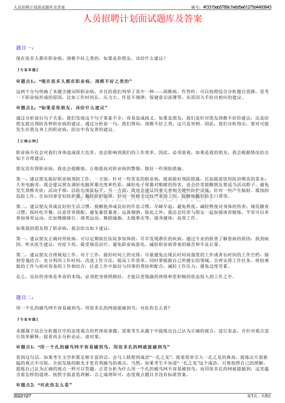 人员招聘计划面试题库及答案.pdf_第1页