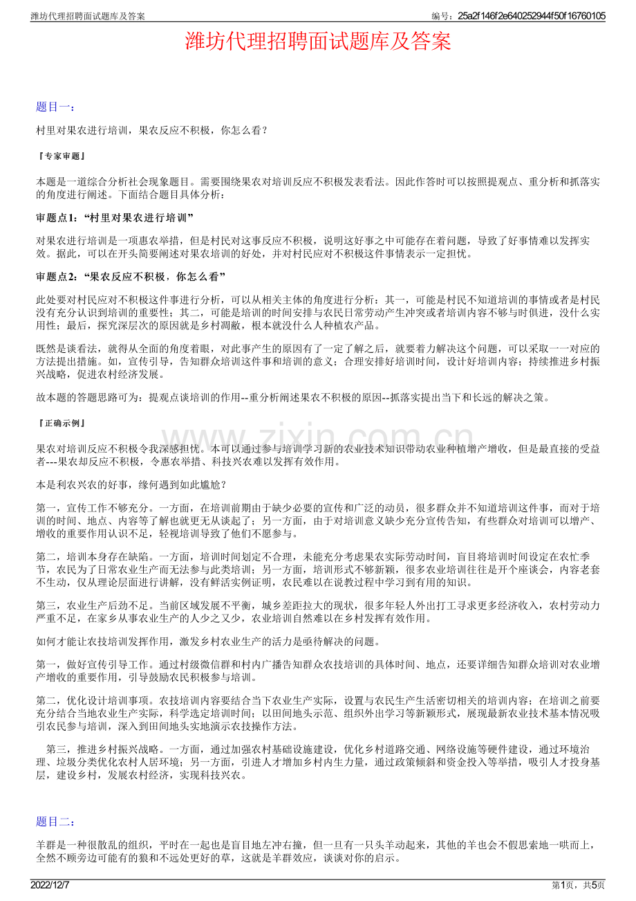 潍坊代理招聘面试题库及答案.pdf_第1页