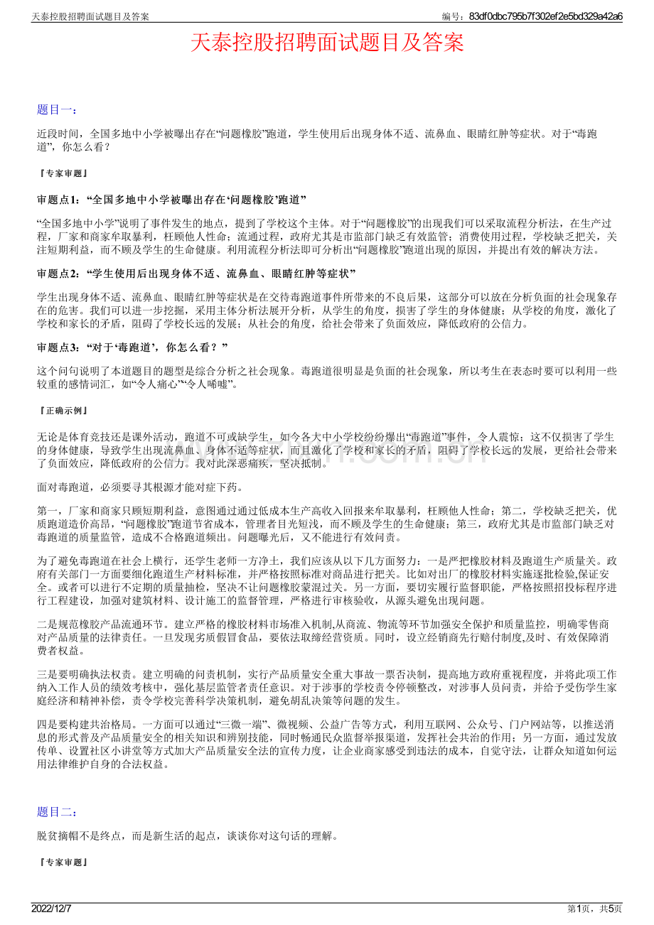 天泰控股招聘面试题目及答案.pdf_第1页