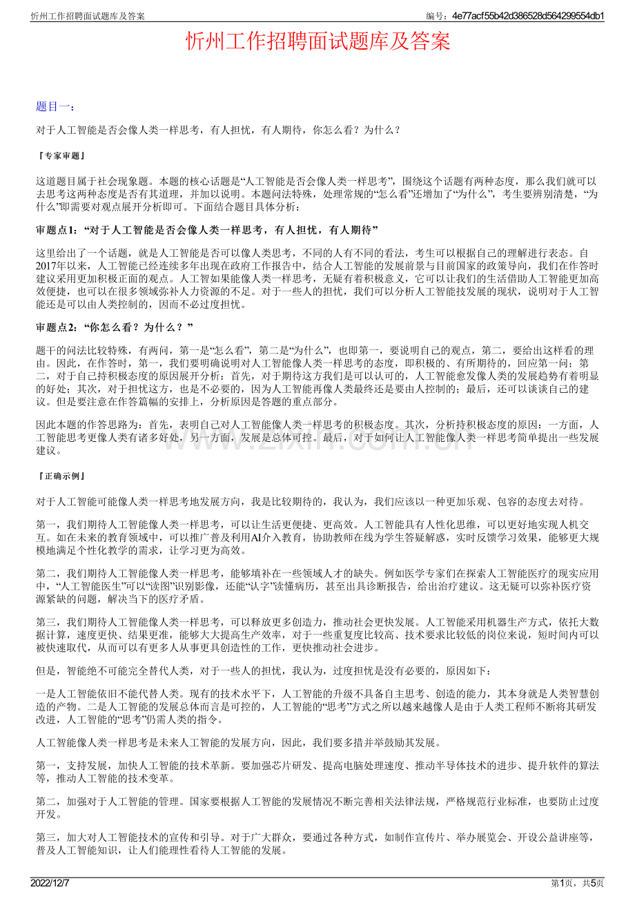 忻州工作招聘面试题库及答案.pdf_第1页