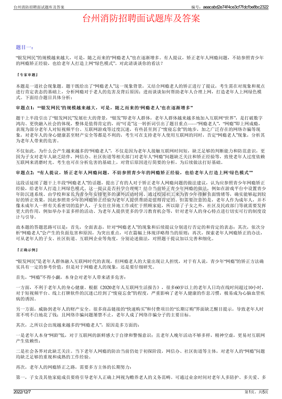 台州消防招聘面试题库及答案.pdf_第1页