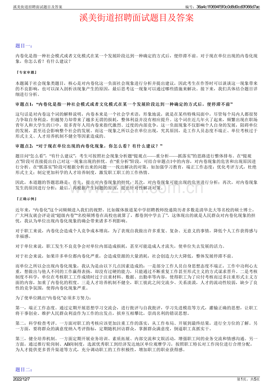 溪美街道招聘面试题目及答案.pdf_第1页