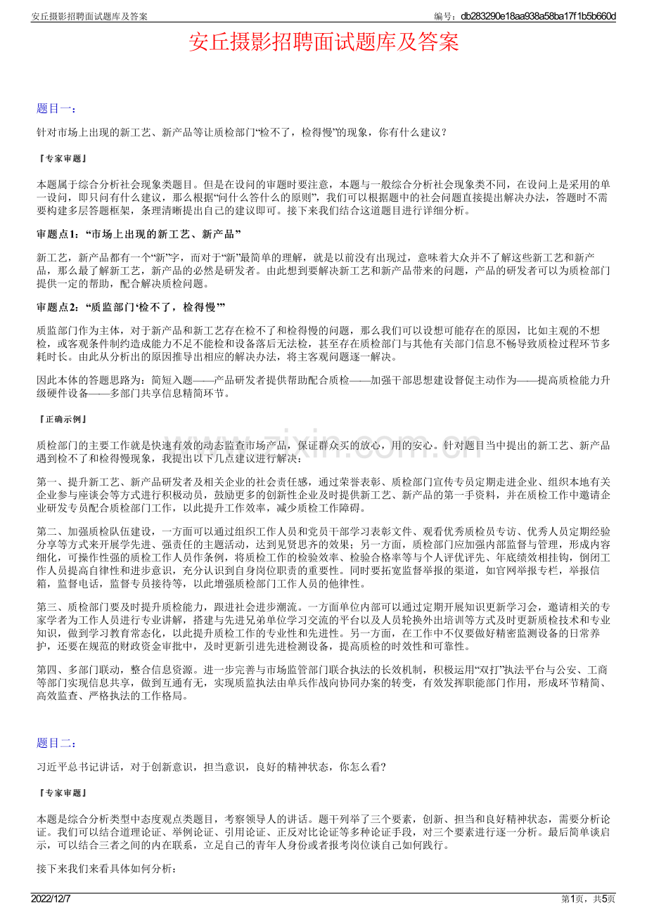 安丘摄影招聘面试题库及答案.pdf_第1页