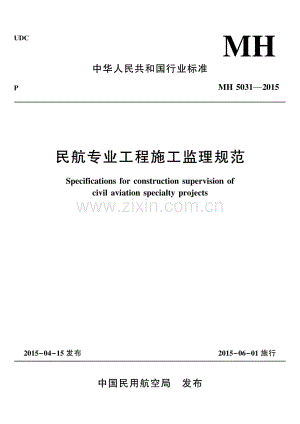 MH 5031-2015 民航专业工程施工监理规范.pdf