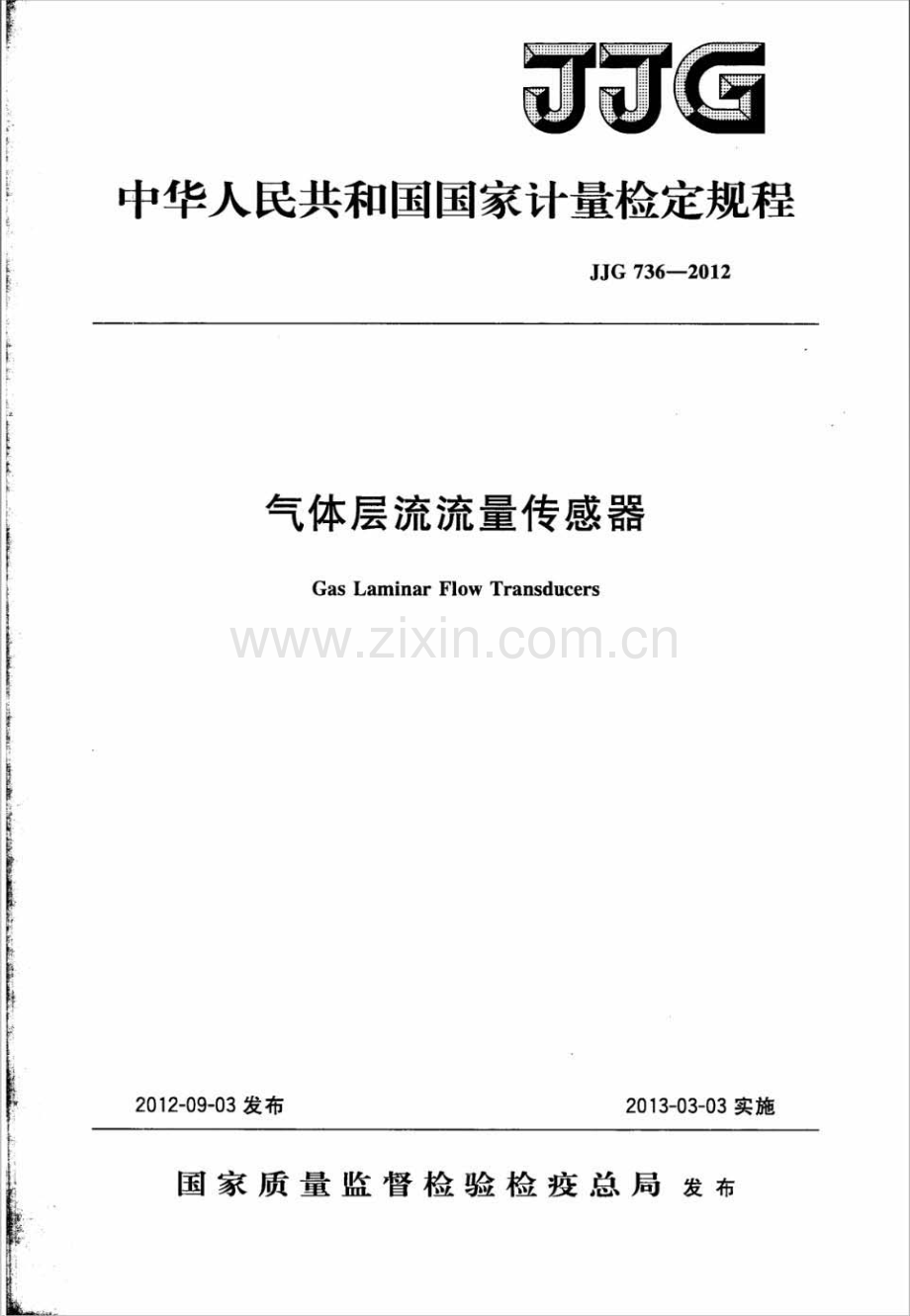 JJG 736-2012（代替JJG 736-1991） 气体层流流量传感器检定规程.pdf_第1页