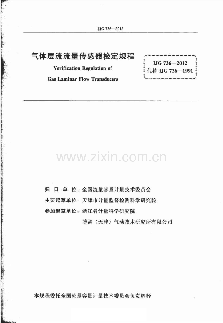 JJG 736-2012（代替JJG 736-1991） 气体层流流量传感器检定规程.pdf_第2页