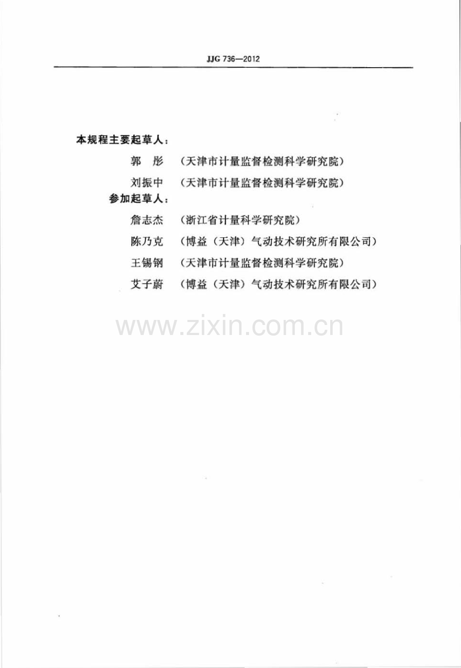 JJG 736-2012（代替JJG 736-1991） 气体层流流量传感器检定规程.pdf_第3页