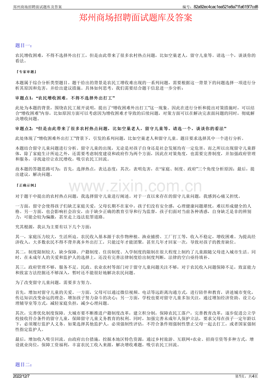 郑州商场招聘面试题库及答案.pdf_第1页