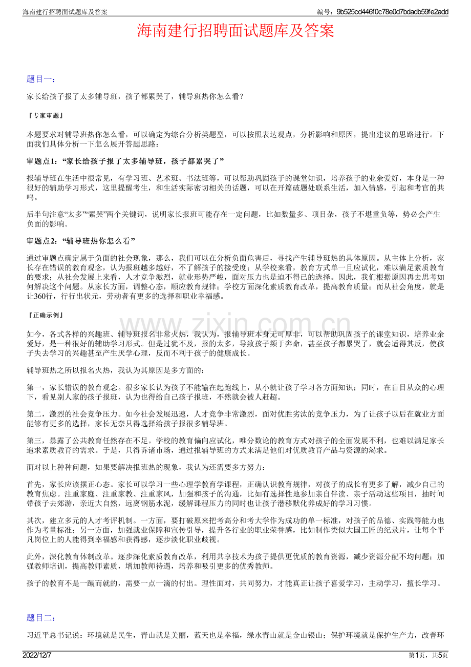 海南建行招聘面试题库及答案.pdf_第1页