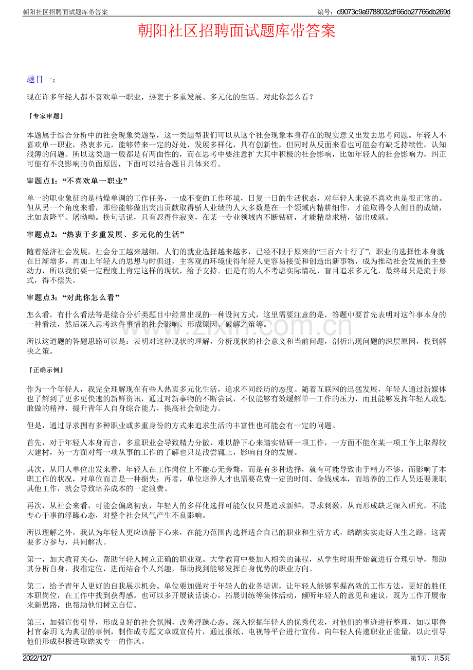 朝阳社区招聘面试题库带答案.pdf_第1页