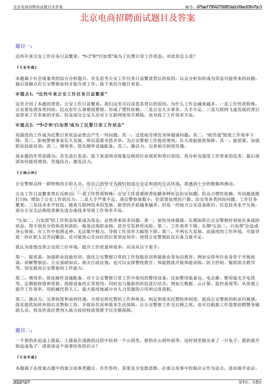 北京电商招聘面试题目及答案.pdf_第1页