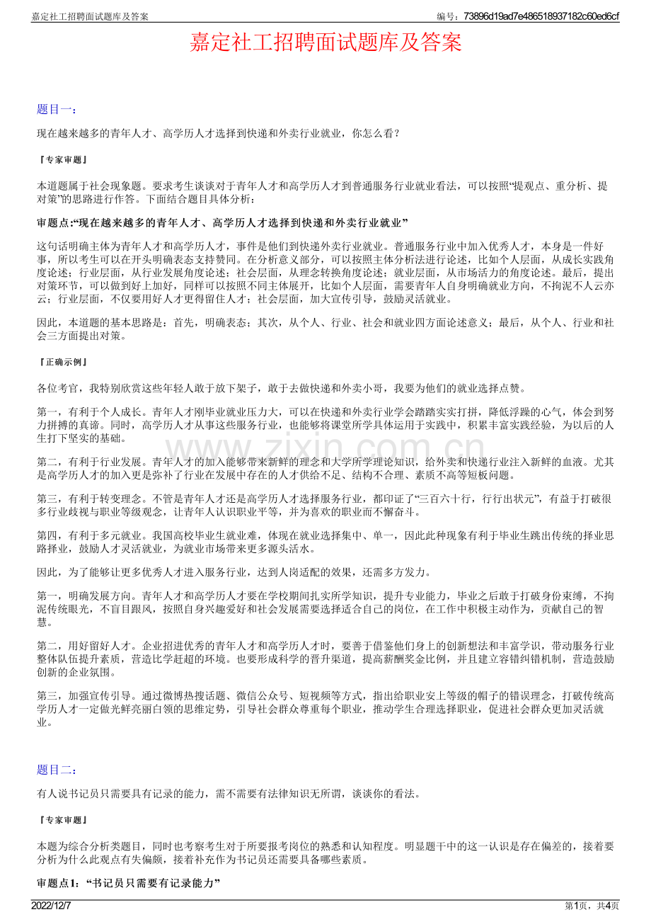 嘉定社工招聘面试题库及答案.pdf_第1页