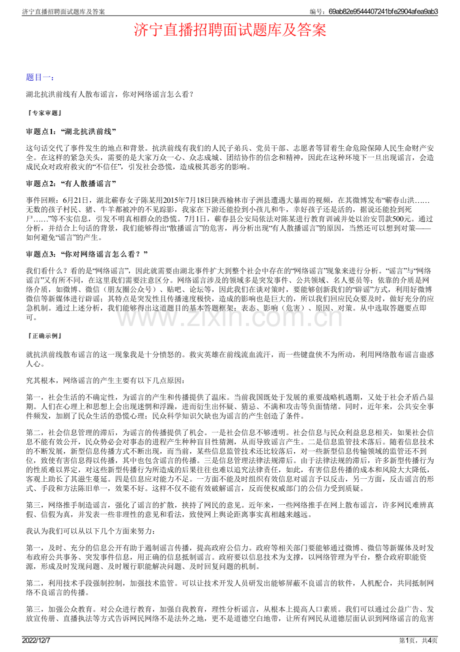 济宁直播招聘面试题库及答案.pdf_第1页