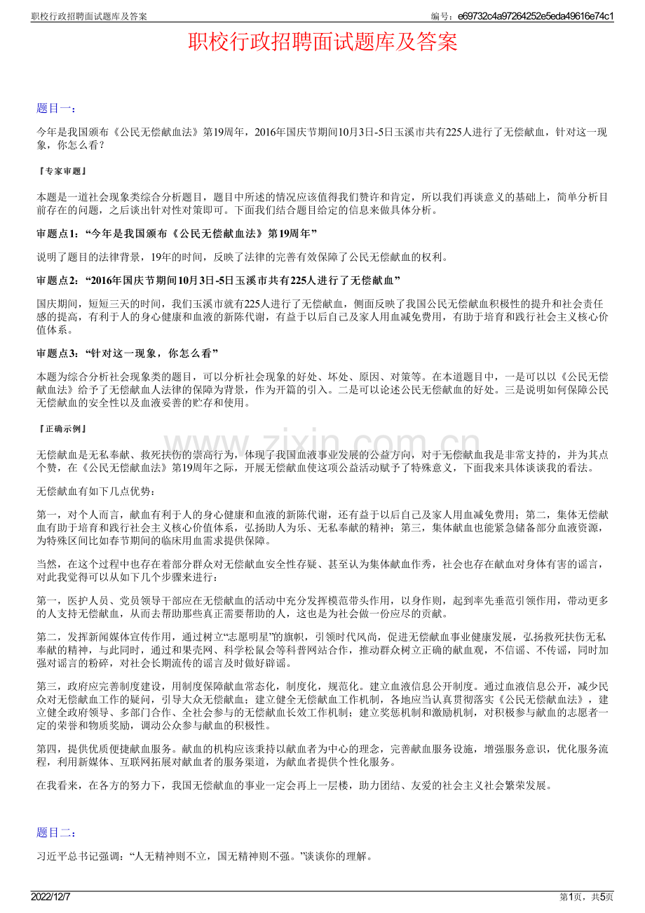 职校行政招聘面试题库及答案.pdf_第1页